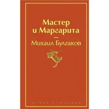 Книга Мастер и Маргарита Булгаков М.