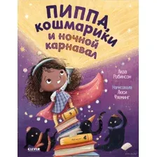 Пиппа, кошмарики и ночной карнавал
