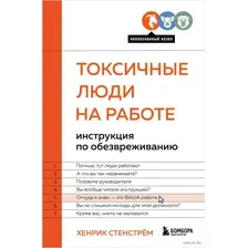 Токсичные люди на работе. Инструкция по обезвреживанию