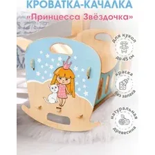 Аксессуар для пупса Woody Кроватка-качалка. Звёздочка / 02741