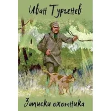 Книга издательства Вече. Записки охотника 9785448440625 (Тургенев И.)