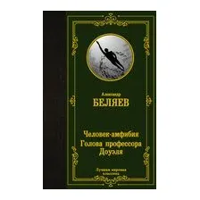 Человек-амфибия. Голова профессора Доуэля