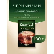 Черный чай Greenfield English Edition черный 100 г