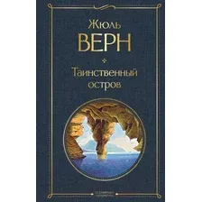 Художественная книга Эксмо Таинственный остров. Всемирная литература (Верн Ж.)