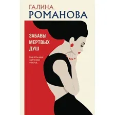 Художественная книга Эксмо Забавы мертвых душ, мягкая обложка (Романова Галина)