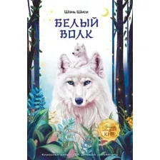 Художественная книга АСТ Белый волк / 9785171602970 (Шиси Ш.)