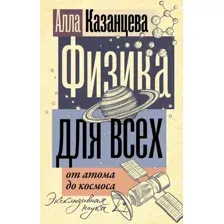 Физика для всех: от атома до космоса