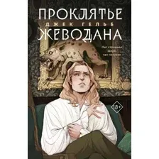 Художественная книга Эксмо Проклятье Жеводана (Гельб Дж.)