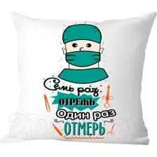 Декоративная подушка Print Style 7 раз отрежь, один раз отмерь 40x40plat31
