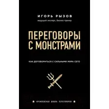 Нехудожественная книга Эксмо Переговоры с монстрами. Как договориться с сильными мира сего (Рызов И.)