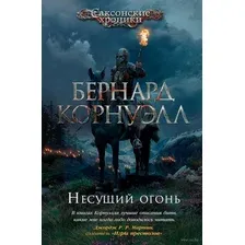 Несущий огонь