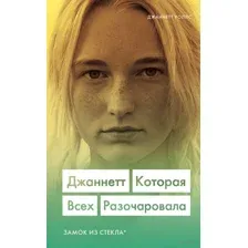 Джаннетт. Которая всех разочаровала