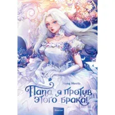Художественная книга МИФ Папа, я против этого брака! Том 1, твердая обложка (Hong Heesu)