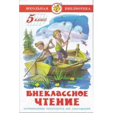 Книга Самовар Внеклассное чтение. Для 5 класса