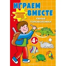 Играем вместе. Умные головоломки