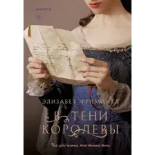 Художественная книга Inspiria В тени королевы (Фримантл Э.)