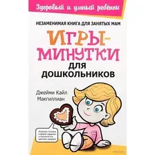Нехудожественная книга Попурри Игры-минутки для дошкольников (Макгиллиан Дж.К.)