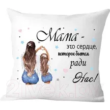 Подушка декоративная Print Style Мама - это сердце которое бьется ради нас / 40x40new66