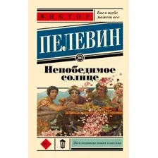 Книга издательства АСТ. Непобедимое солнце, мягкая обложка (Пелевин Виктор)