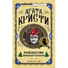 Художественная книга Эксмо Рождество Эркюля Пуаро (Кристи А.)