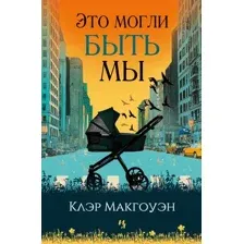 Художественная книга Иностранка Это могли быть мы, твердая обложка (Макгоуэн Клэр)