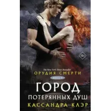 Художественная книга АСТ Орудия смерти. Город потерянных душ, твердая обложка (Клэр Кассандра)