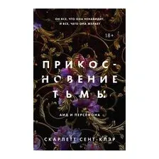 Прикосновение тьмы