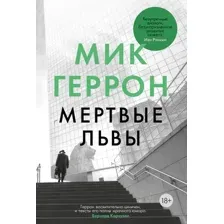Книга издательства Иностранка. Мертвые львы (Геррон М.)