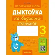 Рабочая тетрадь Аверсэв Беларуская мова. 3 клас. Дыктока на выдатна 2025 (Жукович Николай)