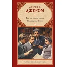 Книга издательства АСТ. Как мы писали роман. Наблюдения Генри, твердая обложка (Джером Клапка)