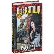 Синий взгляд Смерти. Рассвет. Часть первая