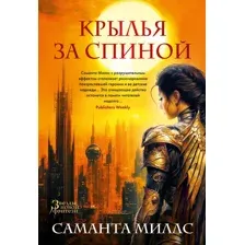 Художественная книга Азбука Крылья за спиной, твердая обложка (Миллс Саманта)