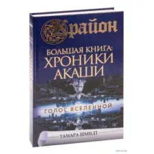 Крайон. Большая книга: Хроники Акаши. Голос Вселенной