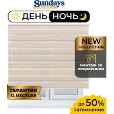 Шторы день-ночь Sundays Home ДН LB 122-02 140x170 (светло-бежевый)