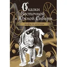Художественная книга АСТ Сказки Восточной и Южной Сибири, твердая обложка