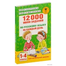 12000 мини-заданий по русскому языку на каждый день. 1-4 классы.