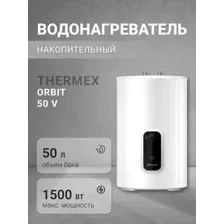 THERMEX ORBIT 50 V