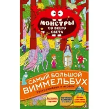 Развивающая книга АСТ Монстры со всего света, мягкая обложка
