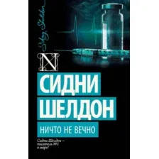 Художественная книга АСТ Ничто не вечно (Шелдон С. 9785170895519)