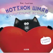 Художественная книга CLEVER Котенок Шмяк. Мечтательные истории / 9785002114535 (Скоттон Р.)