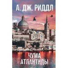 Художественная книга АСТ Чума Атлантиды (Риддл А.)