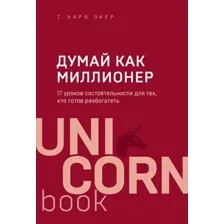 Книга Эксмо Думай как миллионер / 9785041023928 (Экер Т.)