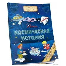 Почти космическая история