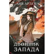 Двойник Запада