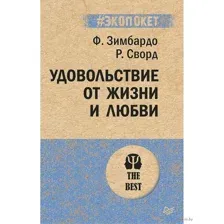 Удовольствие от жизни и любви