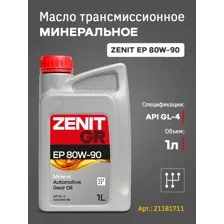Трансмиссионное масло Zenit EP 80W-90 / 21181711 (1л)