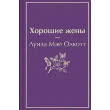 Хорошие жены