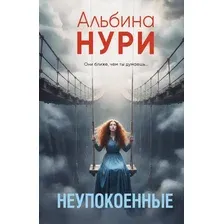 Художественная книга Эксмо Неупокоенные (Нури А. 9785042309670)