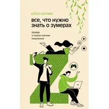 Всё, что нужно знать о зумерах