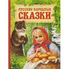 Художественная книга Росмэн Русские народные сказки (9785353111689)